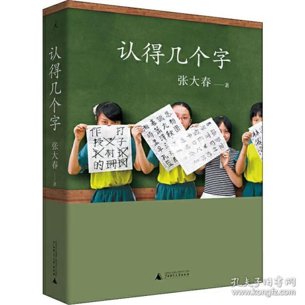 认得几个字 散文 张大春 新华正版