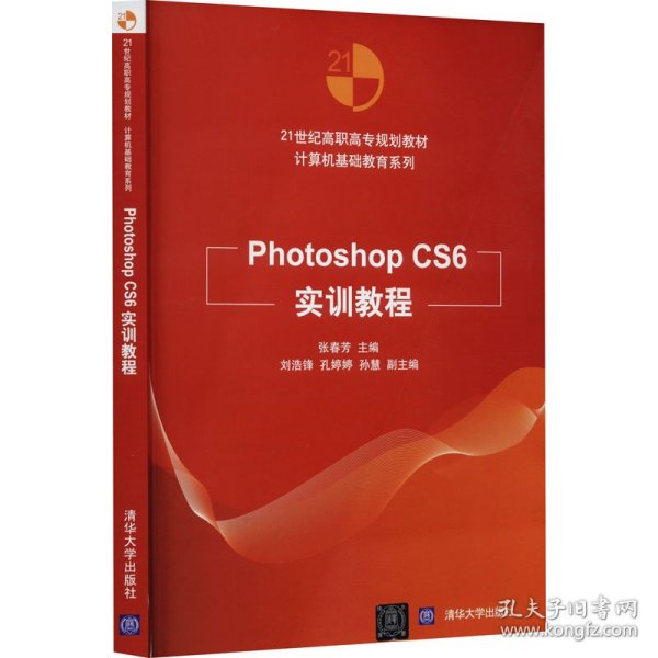 Photoshop CS6实训教程 9787302402862 张春芳 编 清华大学出版社