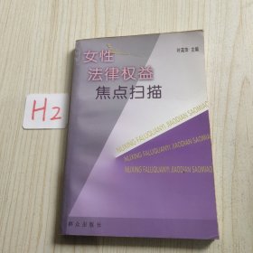 女性法律权益焦点扫描