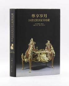 尊享岁月 19世纪欧洲家具珍藏