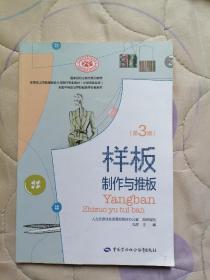 样板制作与推板（第三版）二手正版现货拍照有勾画字迹