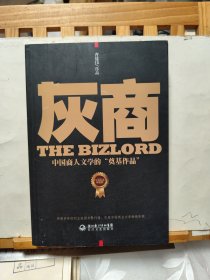 灰商：中国商人文学的“奠基作品”