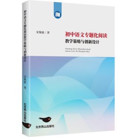初中语文专题化阅读策略与创新设计 教学方法及理论 宋聚敏