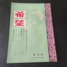 希望半月刊  第六期