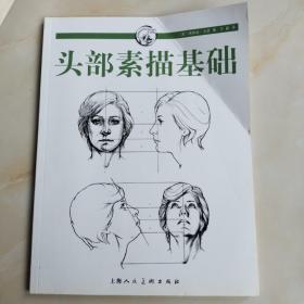 头部素描基础