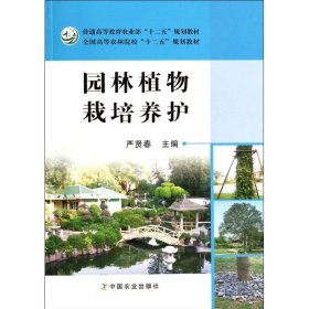 园林植物栽培养护/普通高等教育农业部“十二五”规划教材·全国高等农林院校“十二五”规划教材