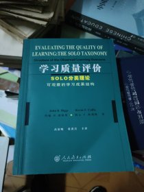 学习质量评价：SOLO分类理论可观察的学习成果结构(内页无勾画，尾后页有笔迹如图，封面有折痕如图)