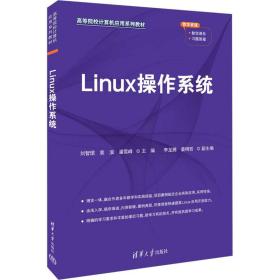 linux作系统 大中专理科计算机 作者 新华正版