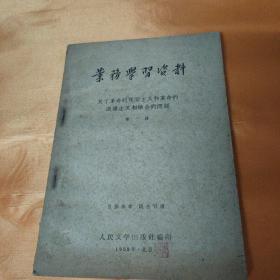 业务学习资料 关于革命的现实主义和革命的浪漫主义相结合的问题 第一辑