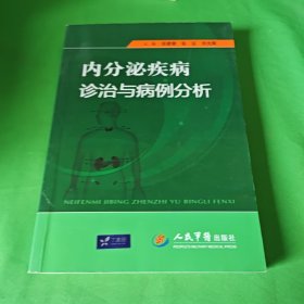 内分泌疾病诊治与病例分析