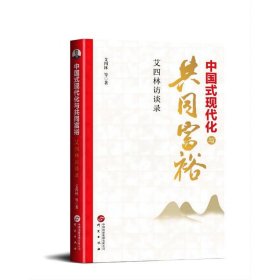 中国式现代化与共同富裕：艾四林访谈录艾四林等著9787519915810研究出版社