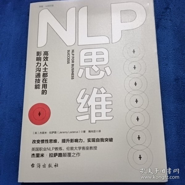 NLP思维：高效人士都在用的影响力沟通技能