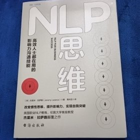 NLP思维：高效人士都在用的影响力沟通技能