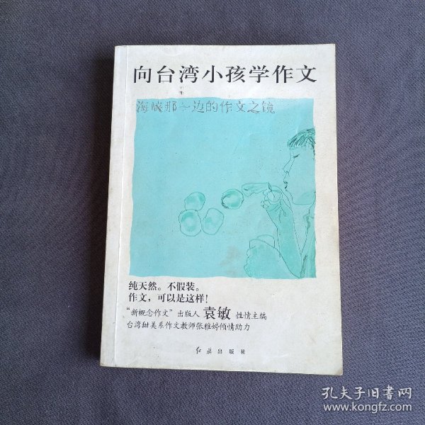 向台湾小孩学作文