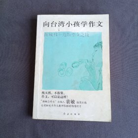 向台湾小孩学作文