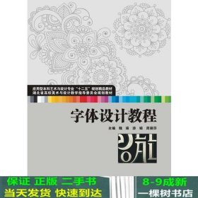 字体设计教程(应用型本科艺术与设计专业“十二五”规划精品教材 湖北省高校美术与设计教学指导委员会规划教材)