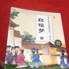 中外经典儿童阅读：红楼梦（全彩注音版共4册）