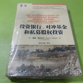 投资银行、对冲基金和私募股权投资