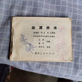 连环画 四渡赤水