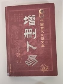 中国古代民俗文集 增删卜易 （清）野鹤老人 朝少清注释