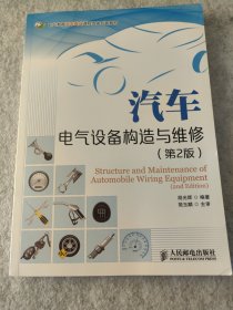 职业教育汽车专业课程改革创新教材：汽车电气设备构造与维修（第2版）