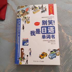 别笑！我是日语单词书 带6小时超长东京音朗读光盘