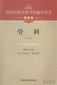 执业医师定期考核辅导用书：骨科（最新版）