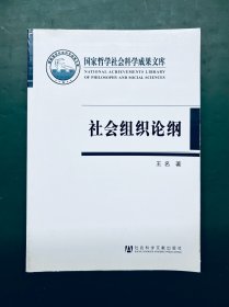 国家哲学社会科学成果文库：社会组织论纲