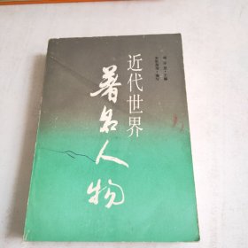 近代世界著名人物