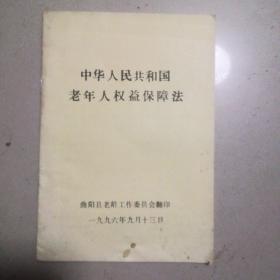 中华人民共和国老年人权益保障法