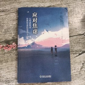 应对焦虑：九种消除焦虑、恐惧和忧虑的简单方法（原书第2版）