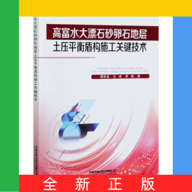 高富水大漂石砂卵石地層土壓平衡盾構(gòu)施工關(guān)鍵技術(shù)/軌道交通建造關(guān)鍵技術(shù)研究叢書