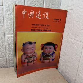 中国建设月刊1985年 十册合售
