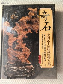 一套库存 中国艺术品收藏鉴赏全集。奇石 50元