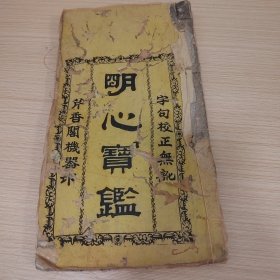 清末民国芹香阁明心宝鉴，一厚册全白纸大字，里面带少量批注，带清代花布书皮