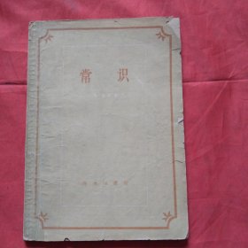 常识 商务印书馆（1959年一版一印）