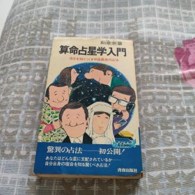 日本日文原版书 算命占星学入门 和泉宗章 青春出版社