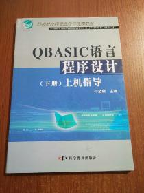 QBASIC语言程序设计（上下册）