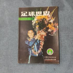 足球世界1983 3 杂志期刊