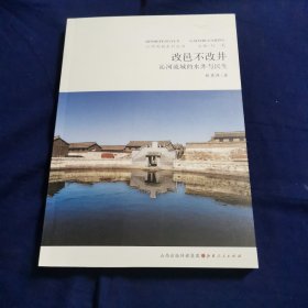 改邑不改井：沁河流域的水井与民生