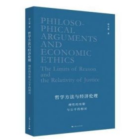 哲学方法与经济伦理