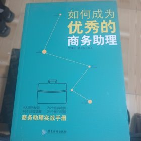 如何成为优秀的商务助理