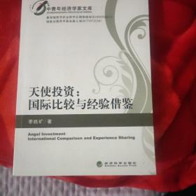 中青年經(jīng)濟(jì)學(xué)家文庫·天使投資：國際比較與經(jīng)驗借鑒作者簽名版