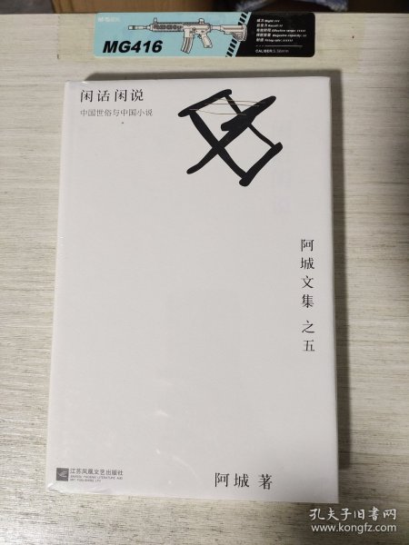 闲话闲说：阿城文集 之五