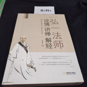弘一法师说佛讲禅解经