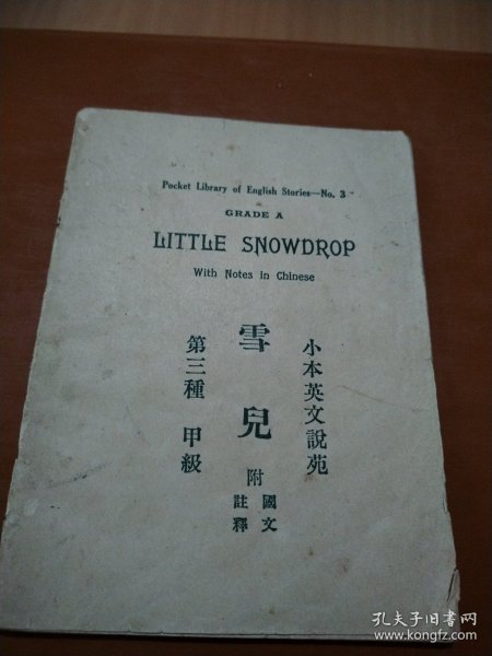 小本英文说苑:雪儿(第三种)甲级