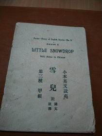 小本英文说苑:雪儿(第三种)甲级