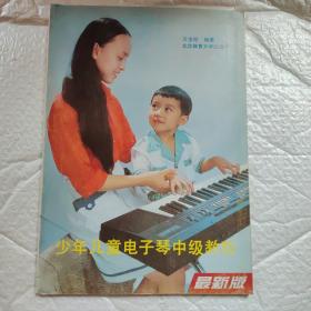 少年儿童电子琴中级教程（最新版）（Y2-4）
