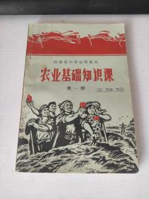 河南省中学试用课本 农业基础知识课 第一册 【1969年一版一印，有彩色主席像】