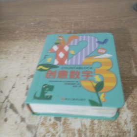 童立方·益智游戏认知书：创意数字